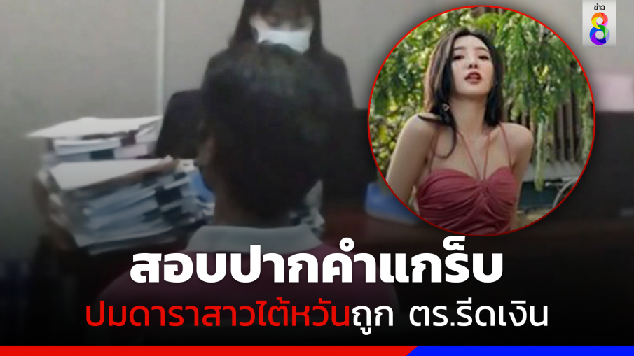 สอบปากคำเครียดคนขับแกร็บรับดาราสาวไต้หวัน ปมถูกตำรวจรีดเงิน