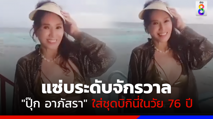 ตัวแม่ระดับจักรวาล! "ปุ๊ก อาภัสรา" อวดหุ่นแซ่บ ใส่ชุดบิกินี่ในวัย 76 ปี