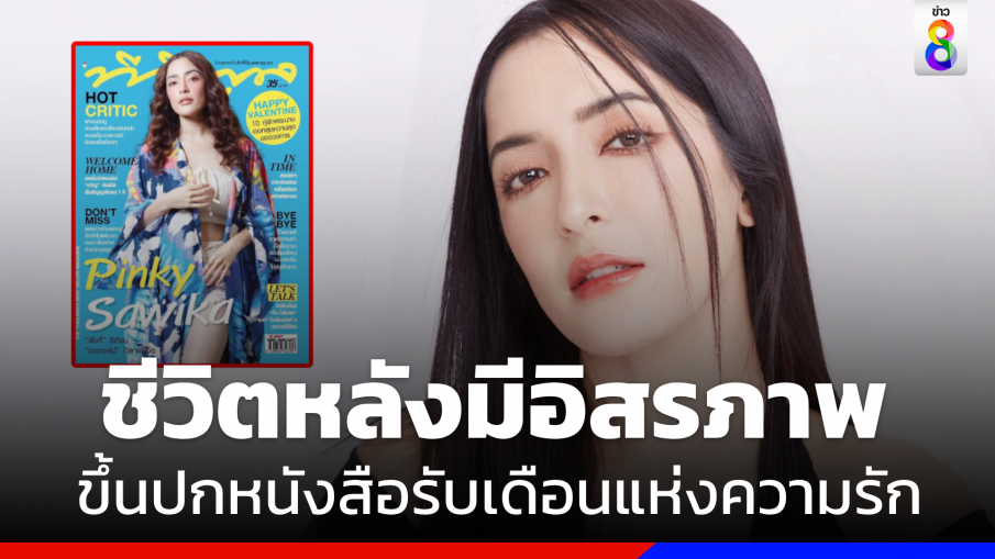 ชีวิตหลังมีอิสรภาพ "พิ้งกี้  สาวิกา"  ขึ้นปกหนังสือเดือนแห่งความรัก