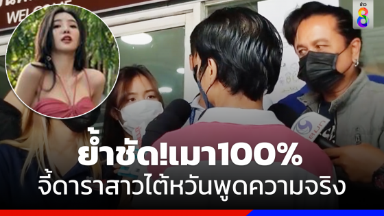 แกร็บคาร์ย้ำดาราสาวไต้หวันเมา100% จี้ให้พูดความจริง