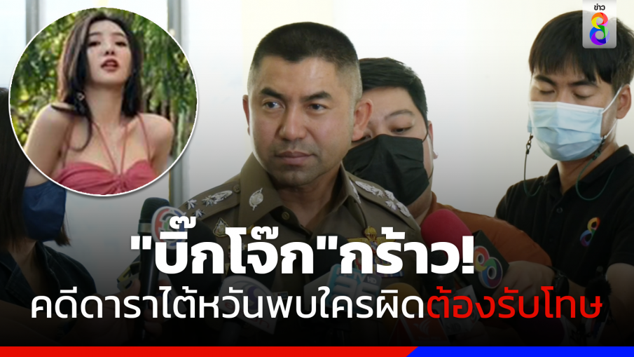 "บิ๊กโจ๊ก" กร้าวคดีรีดไถดาราสาวไต้หวัน ใครผิดให้เตรียมรับโทษ