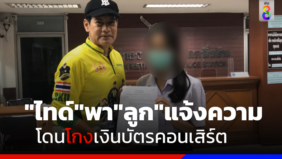 "ไทด์ เอกพัน"พาลูกสาว"น้องมู่หลาน"แจ้งความโดนโกงเงินบัตรคอนเสิร์ต