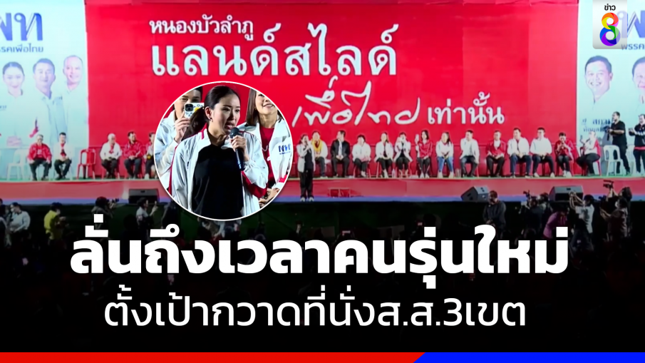 "เพื่อไทย" เปิดเวทีปราศรัยหนองบัวลำภู ตั้งเป้ากวาดที่นั่งทั้ง 3 เขต มุ่งสู่แลนด์สไลด์