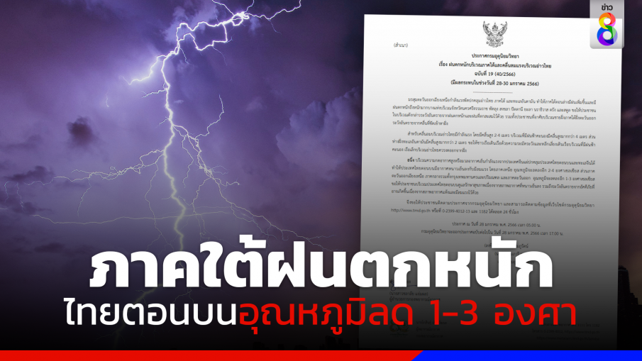 กรมอุตุฯ เตือนฉบับ 19 ฝนตกหนักภาคใต้ 28-30 ม.ค. ไทยตอนบนอุณหภูมิลด 1-3 องศา