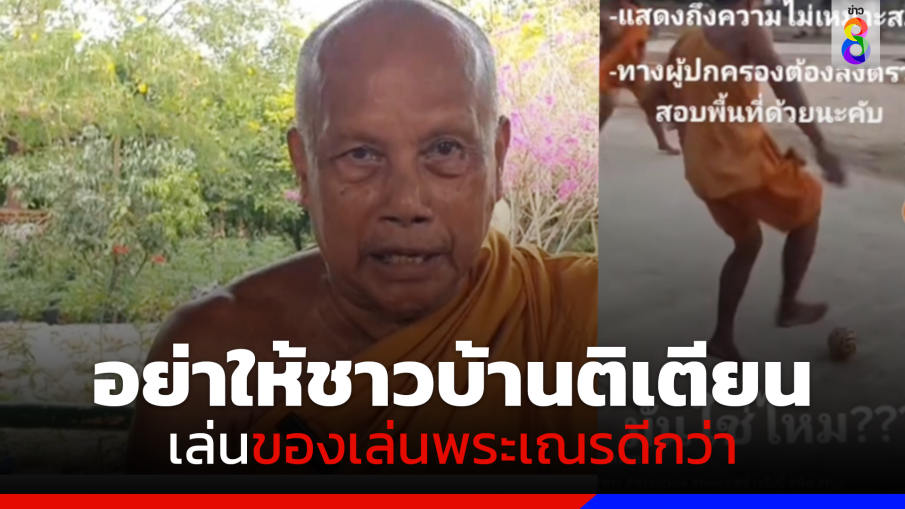พระพยอมเตือนพระ 4 รูป เตะลูกตะกร้อ ขาดสมณสัญญา อย่าให้ชาวบ้านติเตียน