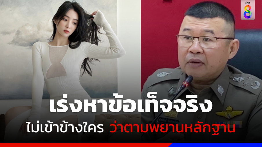 ผบ.ตร. สั่งเร่งสอบปมดาราสาวไต้หวันถูกรีดเงิน ยันไม่เข้าข้างใคร