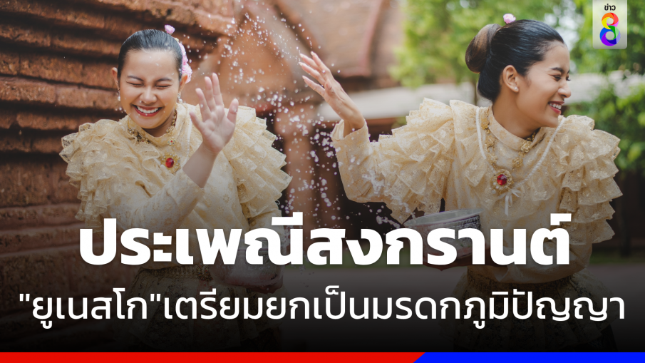 "นายกฯ" ปลื้ม "ยูเนสโก"เตรียมขึ้นทะเบียน "สงกรานต์" เป็นมรดกภูมิปัญญาทางวัฒนธรรม