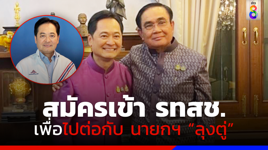 "อนุชา" สมัครเข้า "รวมไทยสร้างชาติ" เพื่อหนุนหลัง "บิ๊กตู่"