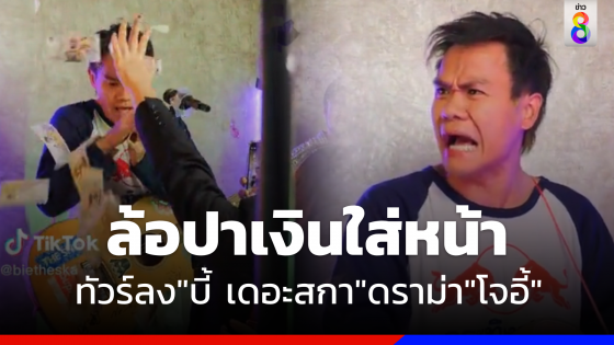 ทัวร์ลง "บี้ เดอะสกา"  ทำคลิปล้อเลียน "โจอี้ ภูวศิษฐ์" ถูกเอาเงินปาใส่หน้า