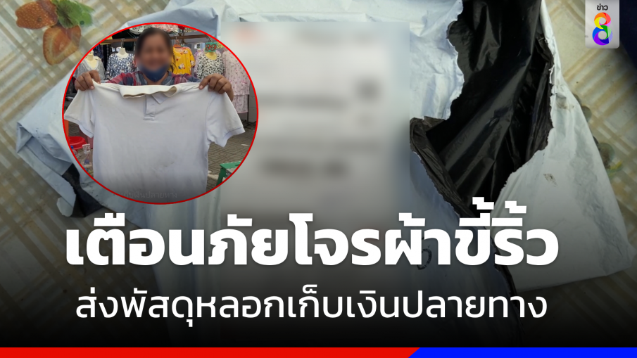 เตือนภัย !! "โจรผ้าขี้ริ้ว" ส่งพัสดุหลอกเก็บเงินปลายทาง	