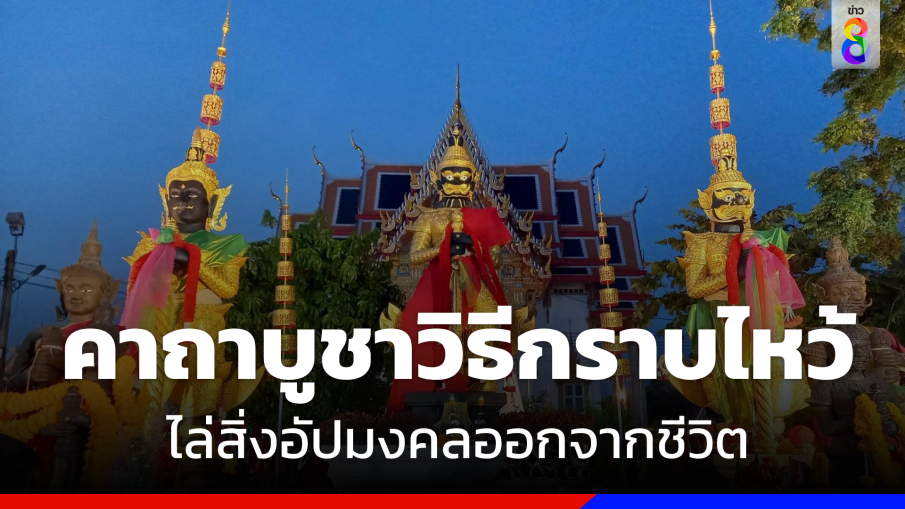 บวงสรวง "ท้าวเวสสุวรรณ" 29 ม.ค. นี้ เปิดคาถาบูชา วิธีกราบไหว้  ไล่สิ่งอัปมงคล