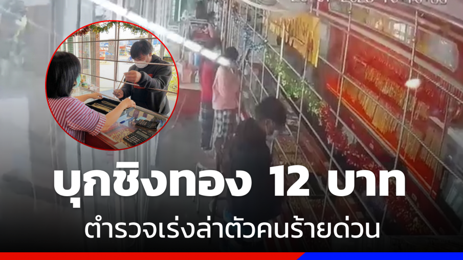 ด่วน! คนร้ายบุกชิงทอง 12 บาท จากห้างทองสระแก้ว หลบหนีมุ่งชายแดน 