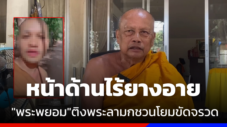 "พระพยอม"ติง "พระลามก" ชวนโยมขัดจรวด หน้าด้านไร้ยางอาย