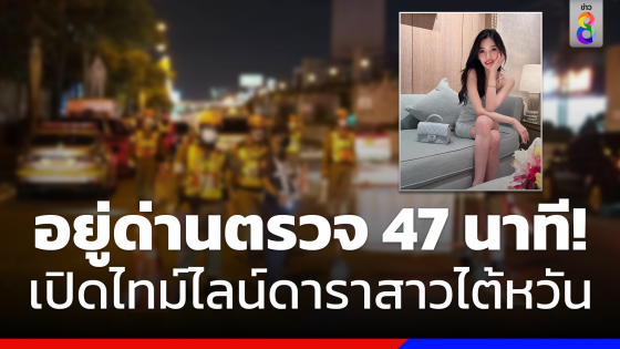 เปิดวงจรปิดดาราสาวไต้หวันอยู่ด่านตรวจ 47 นาที