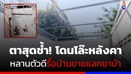 ตาสุดช้ำ! หลานตัวดีรื้อหลังคาบ้าน ขายไปพี้ยากับเพื่อนรัก