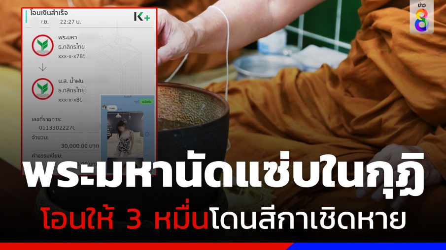 พระมหาร้องทุกข์นัดแซ่บในกุฏิ โอนให้ 3 หมื่นโดนสีกาเชิดหนีหาย