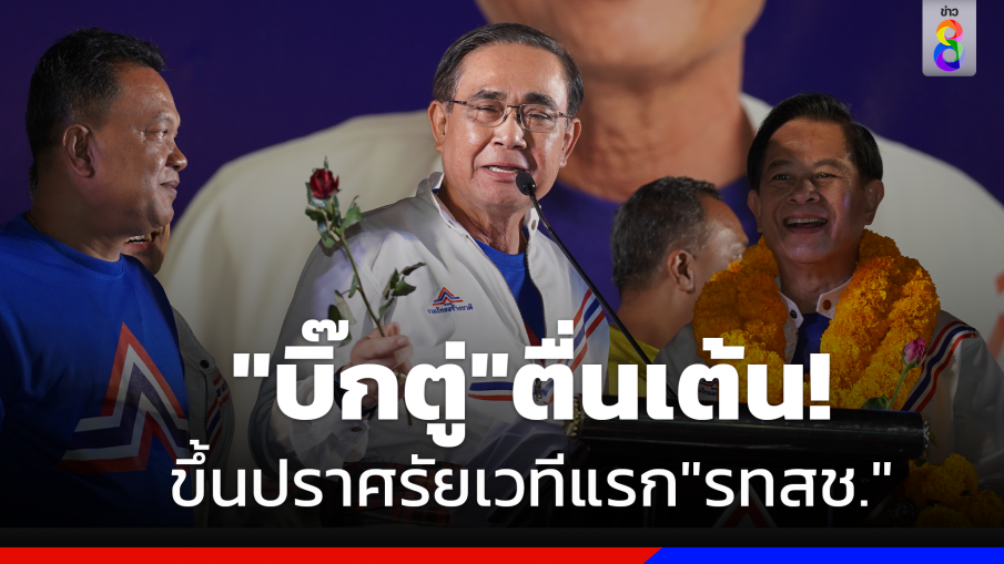 "นายกฯ"ตื่นเต้นขึ้นปราศรัยครั้งแรกในนามนักการเมือง"รทสช."