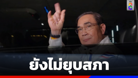 "บิ๊กตู่" ยังไม่ยุบสภา เผยให้เวลากกต.ทำงานก่อน