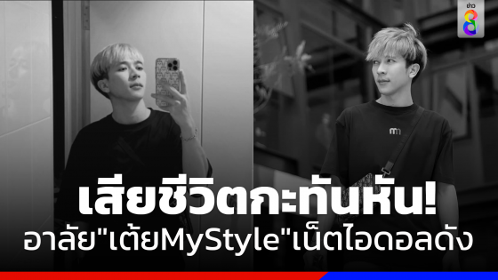 "เต้ย MyStyle"เน็ตไอดอลดังเสียชีวิตกะทันหัน