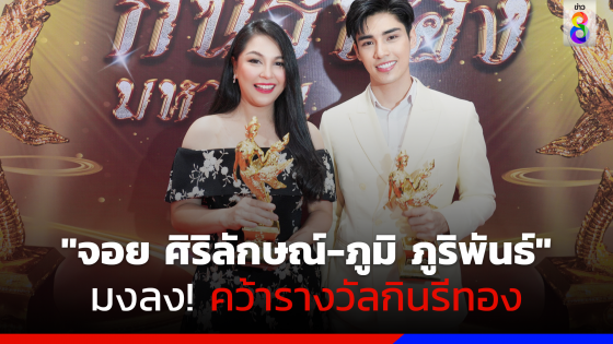 มงลง! "จอย ศิริลักษณ์-ภูมิ ภูริพันธ์" คว้ารางวัลกินรีทองมหาชนครั้งที่...