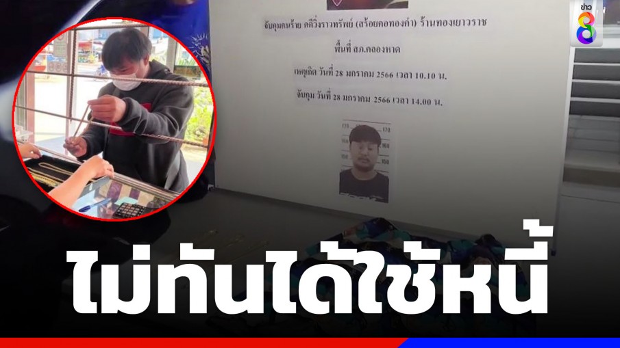 ตร.รวบคนร้ายชิงทอง 12 บ. หลังชิงทรัพย์ไปเพียง 4 ชม. 