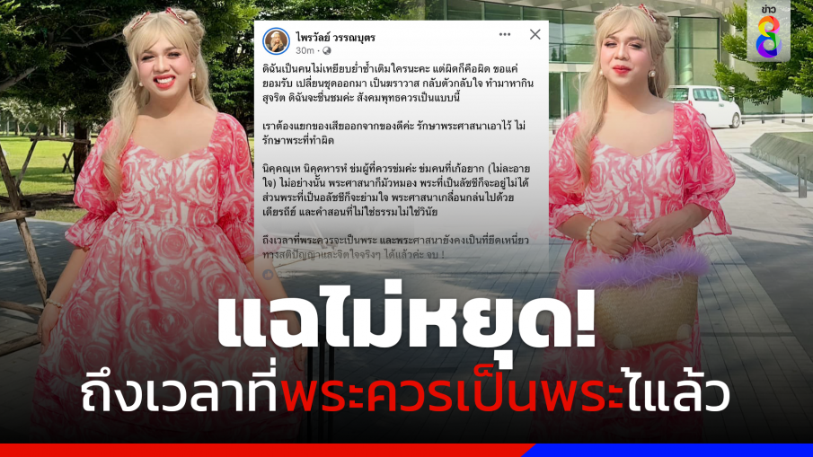 "แพรรี่" โพสต์แซ่บ ถึงเวลาที่พระควรจะเป็นพระได้แล้ว หลังแฉไม่หยุด