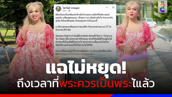 "แพรรี่" โพสต์แซ่บ ถึงเวลาที่พระควรจะเป็นพระได้แล้ว หลังแฉไม่หยุด