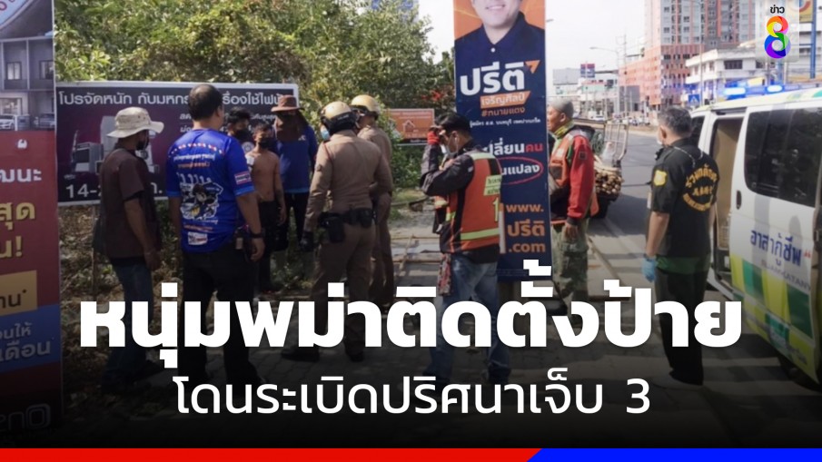 หนุ่มพม่าติดตั้งป้ายโฆษณาริมถนนถูกระเบิดปริศนาได้รับบาดเจ็บ3 ราย 