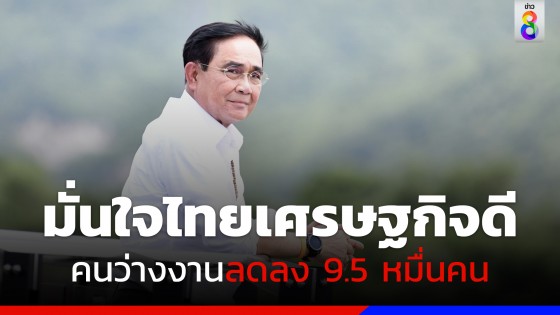 นายกรัฐมนตรีมั่นใจเศรษฐกิจดีคนไทยจะมีงานทำเพิ่มขึ้นอีก 