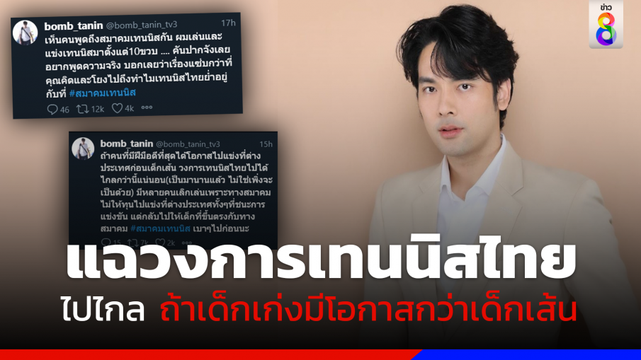 "บอม ธนิน" คันปากอยากพูดความจริง ทำไมเทนนิสไทยย่ำอยู่กับที่?