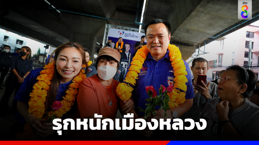 "ภูมิใจไทย" รุกหนักเมืองหลวง