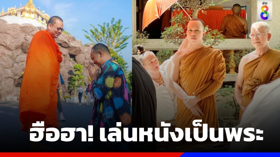 ฮือฮา "แพรรี่ ไพรวัลย์ "เล่นหนัง สวมบทบาทเป็นพระ ชาวเน็ตแห่แซว