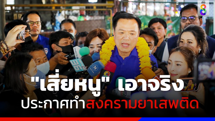"ภูมิใจไทย"รุกหนักเมืองหลวง "อนุทิน" ประกาศทำสงครามยาเสพติด 