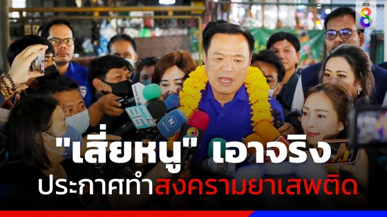 "ภูมิใจไทย"รุกหนักเมืองหลวง "อนุทิน" ประกาศทำสงครามยาเสพติด...