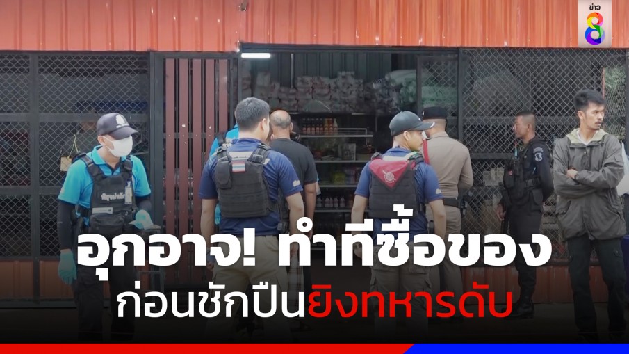 คนร้ายอุกอาจทำทีซื้อของ ก่อนชักอาวุธปืนยิงทหารพรานเสียชีวิต 1 นาย 