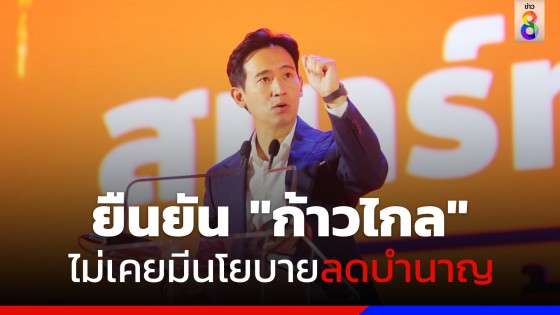 ‘พิธา’ ยืนยันอีกรอบ ‘ก้าวไกล’ ไม่มี-ไม่เคยมี นโยบายลดบำนาญข้าราชการ