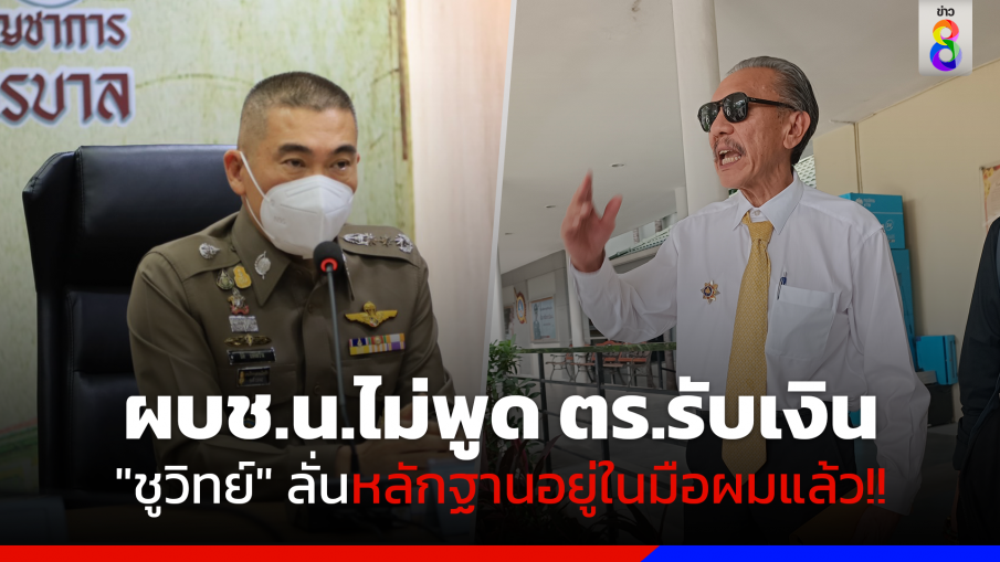 ผบช.น.ไม่พูด ตร.รับเงิน "ชูวิทย์" ลั่นหลักฐานอยู่ในมือผม!!