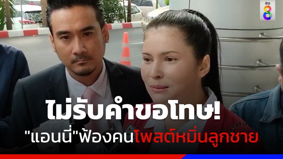 "แอนนี่ บรู๊ค" พร้อม ทนายเจมส์ ขึ้นศาลอาญา ฟ้องเจ้าของเพจและคนโพสต์หมิ่นลูกชาย