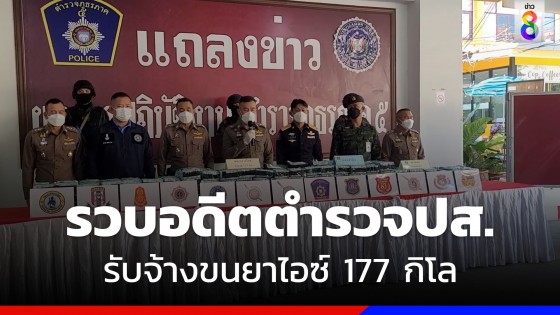 รวบอดีตตำรวจปส.รับจ้างขนยาไอซ์ 177 กิโล 