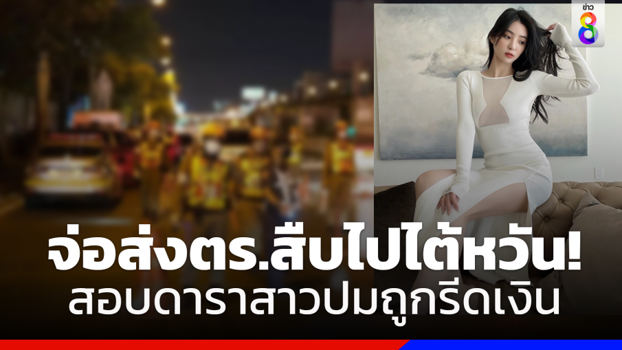 ส่งตร.สืบนครบาลไปไต้หวันสอบดาราสาวปมถูกรีดเงิน