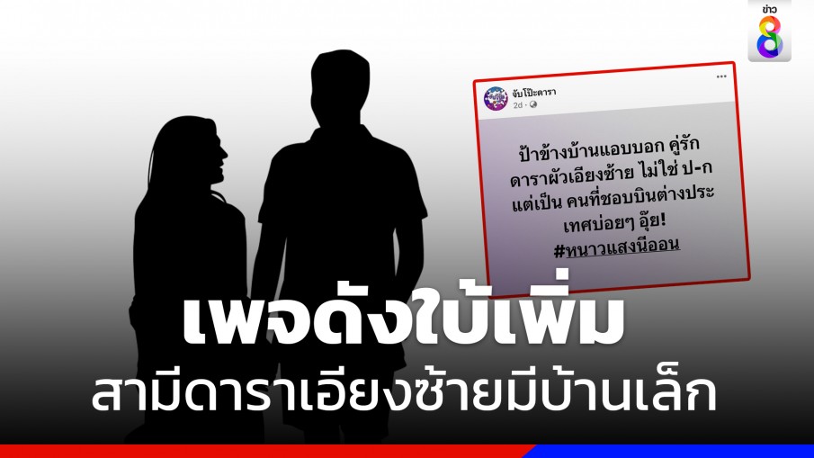 เพจดังใบ้เพิ่ม คู่รักดาราเอียงซ้ายแอบมีบ้านเล็ก ชอบบินต่างประเทศบ่อยๆ 