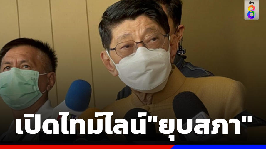 "วิษณุ"เปิดไทม์ไลน์"ยุบสภา"หลังถก"กกต."