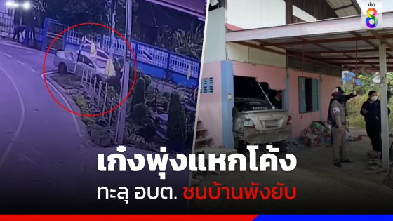 เก๋งพุ่งแหกโค้ง ทะลุ อบต. ชนบ้านพังยับ