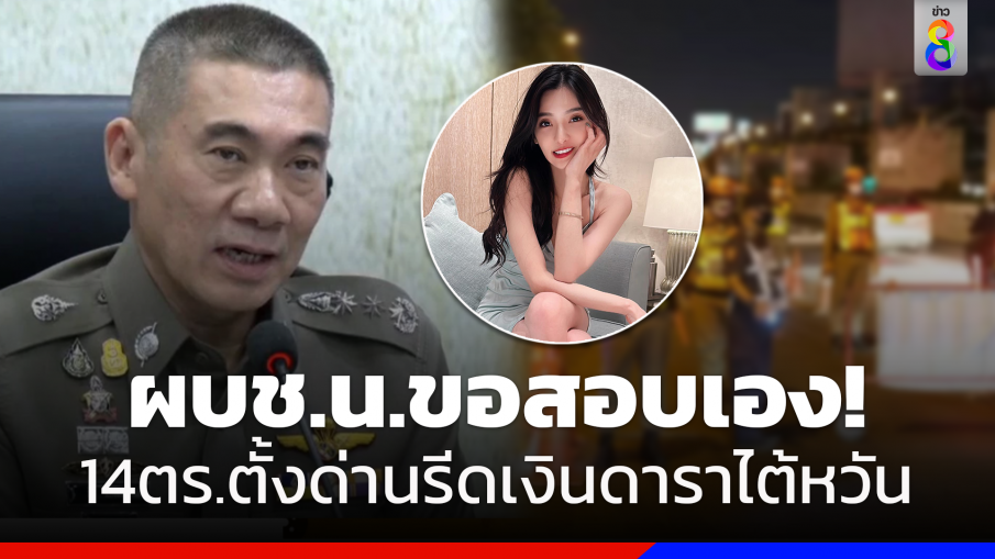 ผบช.น.เรียก"ตร.ตั้งด่าน"เค้นสอบปมรีดเงินดาราไต้หวัน