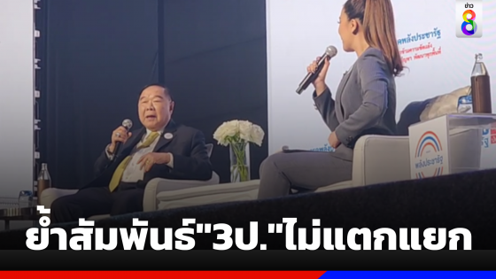 "บิ๊กป้อม"พร้อมเป็นนายกฯคนที่30 ย้ำสัมพันธ์ 3ป.ยังเหนียวแน่น