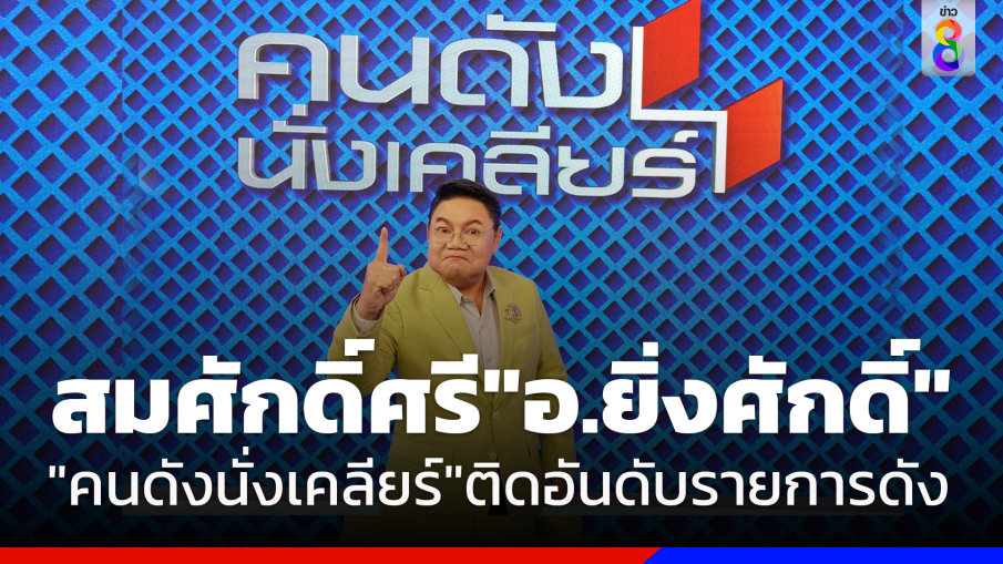 "อาจารย์ยิ่งศักดิ์" กลับมาอย่างสมศักดิ์ศรี "คนดังนั่งเคลียร์" ติดอันดับรายการกระแสดังตั้งแต่ต้นปี