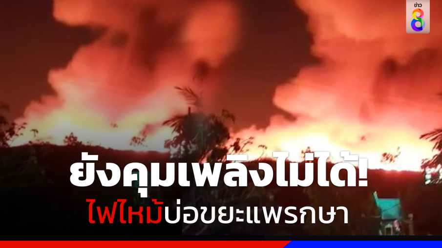 เร่งคุมเพลิงไหม้บ่อขยะแพรกษา