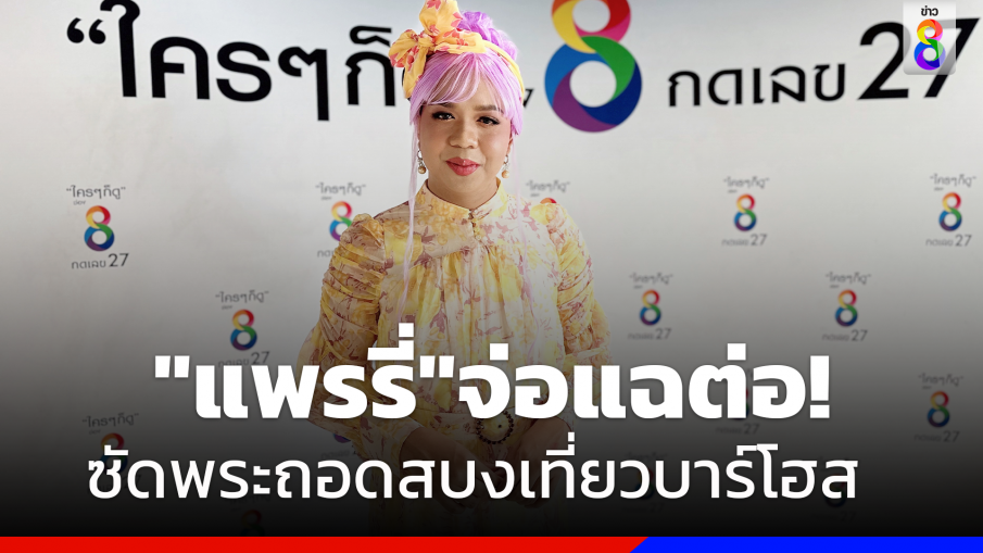 เตรียมแฉต่อ "แพรรี่" รอรวมหลักฐานซัด พระถอดสบงเที่ยวบาร์โฮสเชียงใหม่