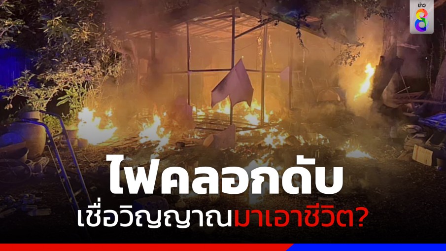 ไฟไหม้บ้านคลอกชายวัย 68 ปีดับ เพื่อนบ้านเล่าเรื่องสุดผวา