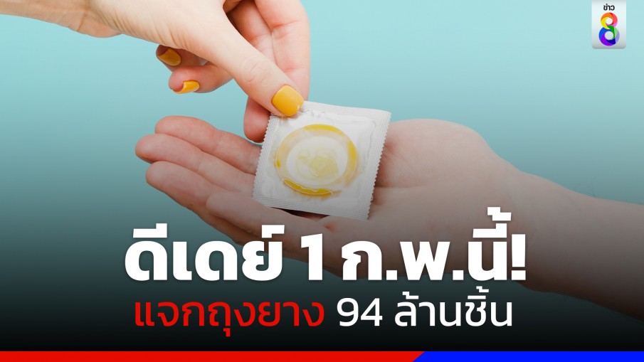 เริ่ม 1 ก.พ.นี้! แจกถุงยาง 94 ล้านชิ้น ผู้มีสิทธิบัตรทอง ป้องกันโรคติดต่อทางเพศสัมพันธ์